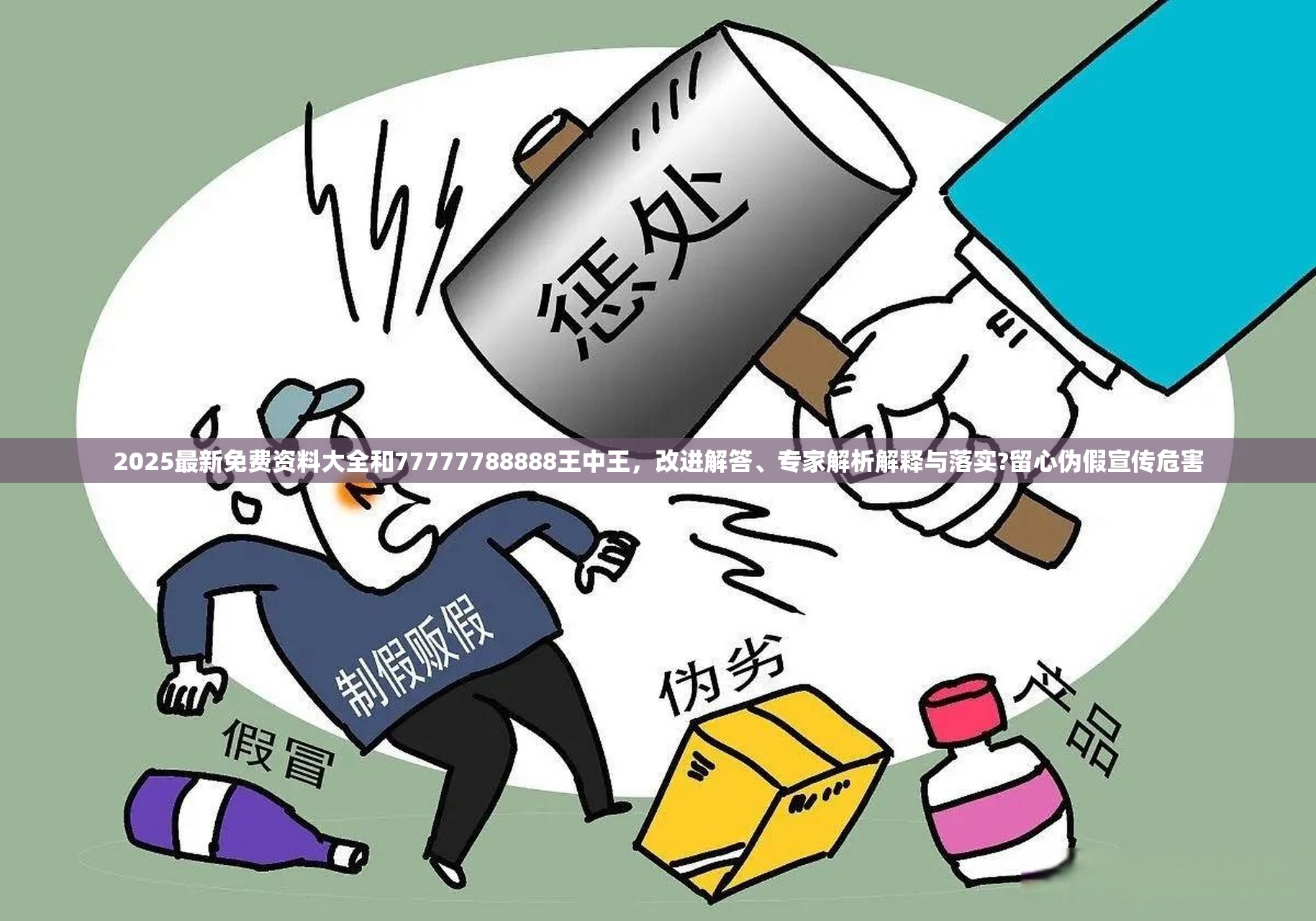 2025最新免費(fèi)資料大全和77777788888王中王，改進(jìn)解答、專(zhuān)家解析解釋與落實(shí)?留心偽假宣傳危害