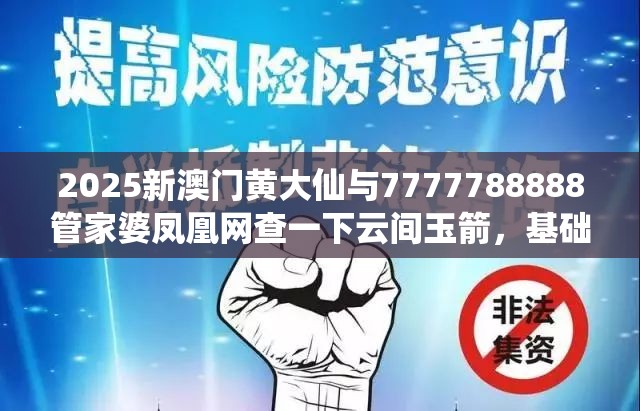 2025新澳門(mén)黃大仙與7777788888管家婆鳳凰網(wǎng)查一下云間玉箭，基礎(chǔ)釋義、專(zhuān)家解讀解釋與落實(shí)?抵制不實(shí)承諾危害