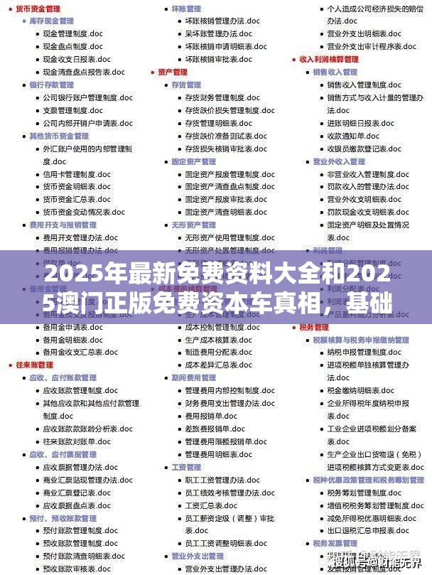 2025年最新免費(fèi)資料大全和2025澳門(mén)正版免費(fèi)資本車(chē)真相，基礎(chǔ)釋義、專(zhuān)家解析解釋與落實(shí)?杜絕虛假誘導(dǎo)詞